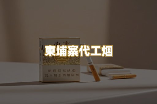 越代香烟